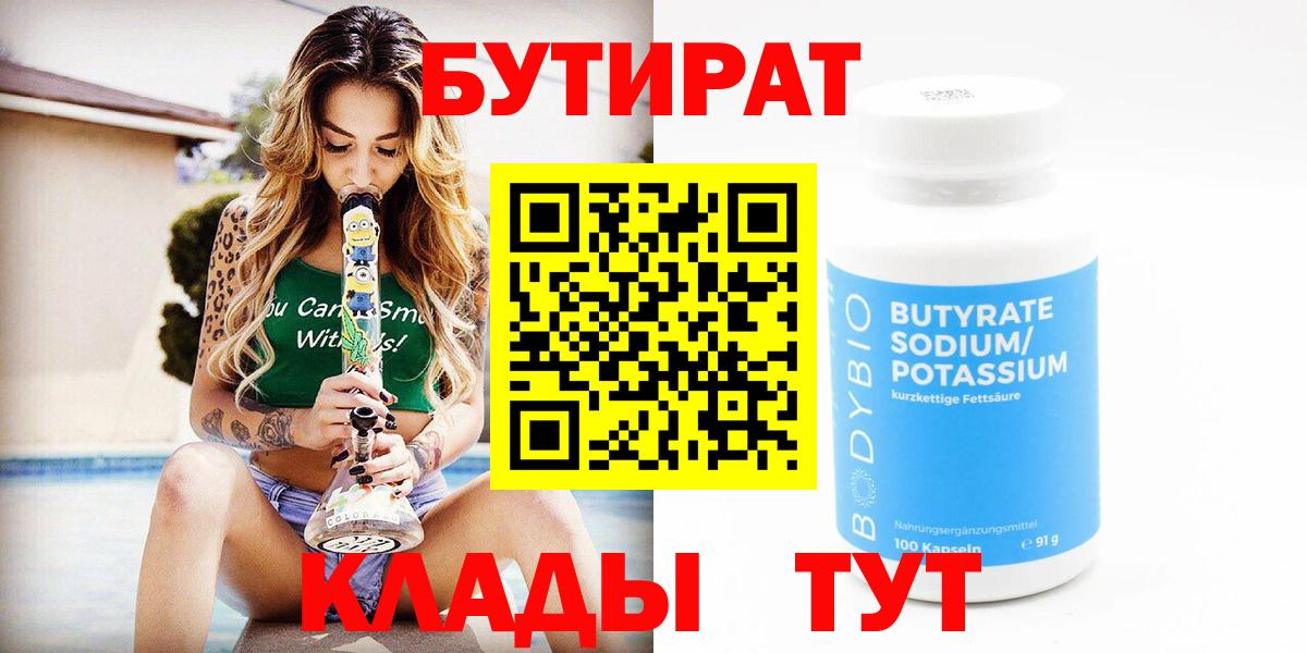 Бутират оксибутират  Вход с VPN  Вышний Волочёк 