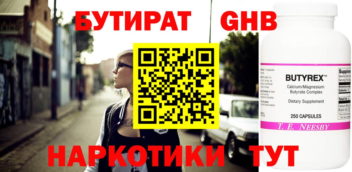 Бутират Butirat Вышний Волочёк