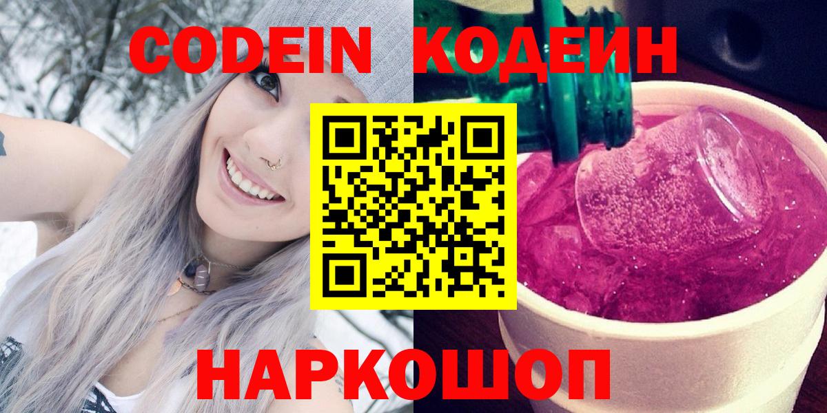 дарнет шоп  Вход с VPN  Вышний Волочёк  Кодеин Purple Drank  Codein напиток Lean (лин) 