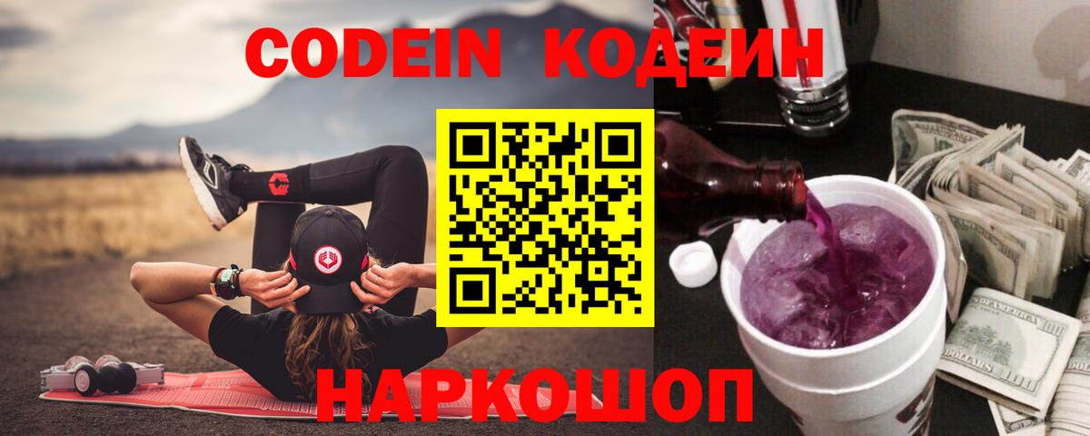 Кодеин Purple Drank Вышний Волочёк