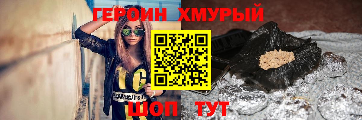 ГЕРОИН Heroin Вышний Волочёк